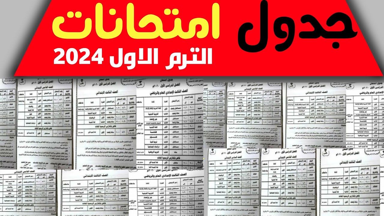 جدول امتحانات الصف الرابع والخامس والسادس