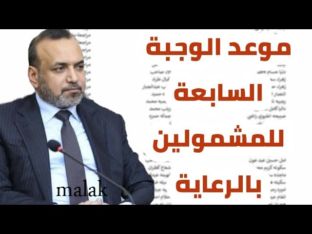 كشوفات المشمولين PDF الرعاية الأجتماعية الدفعة السابعة يناير 2024