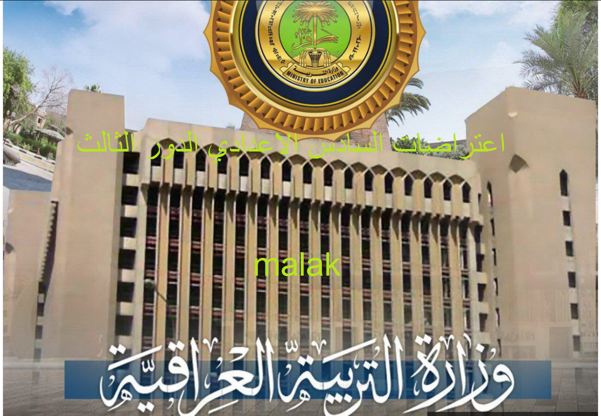 رابط تقديم اعتراضات السادس الاعدادي الدور الثالث 2023