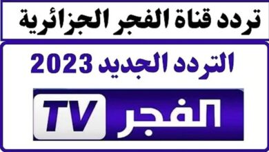 التردد الخاص بقناة الفجر الجزائرية