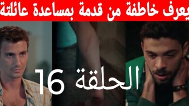 الحلقة 16 مسلسل المتوحش