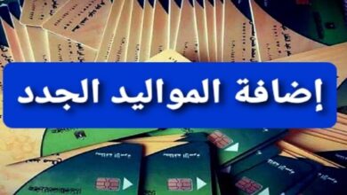 العمر القانوني لإضافة المواليد في التموين