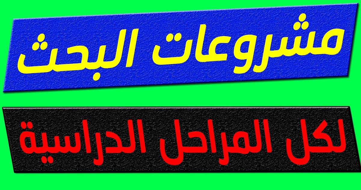 الموضوعات البحثية للطلاب