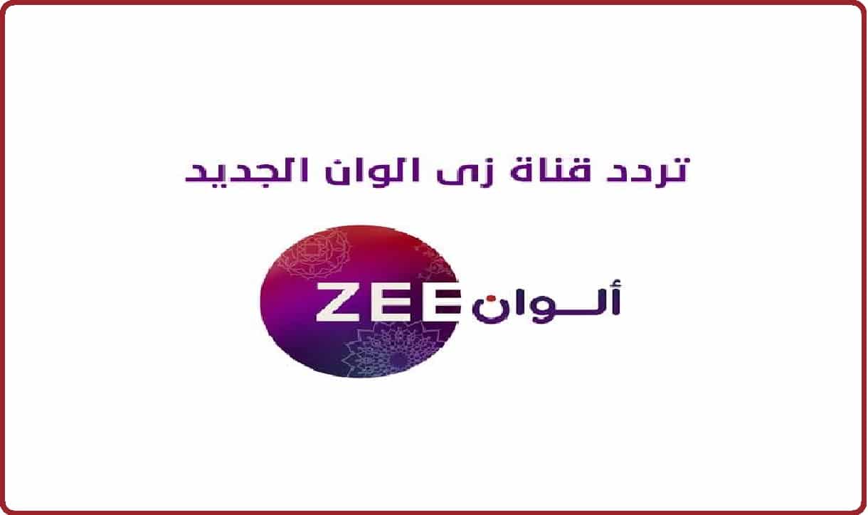  تردد قناة زي الوان