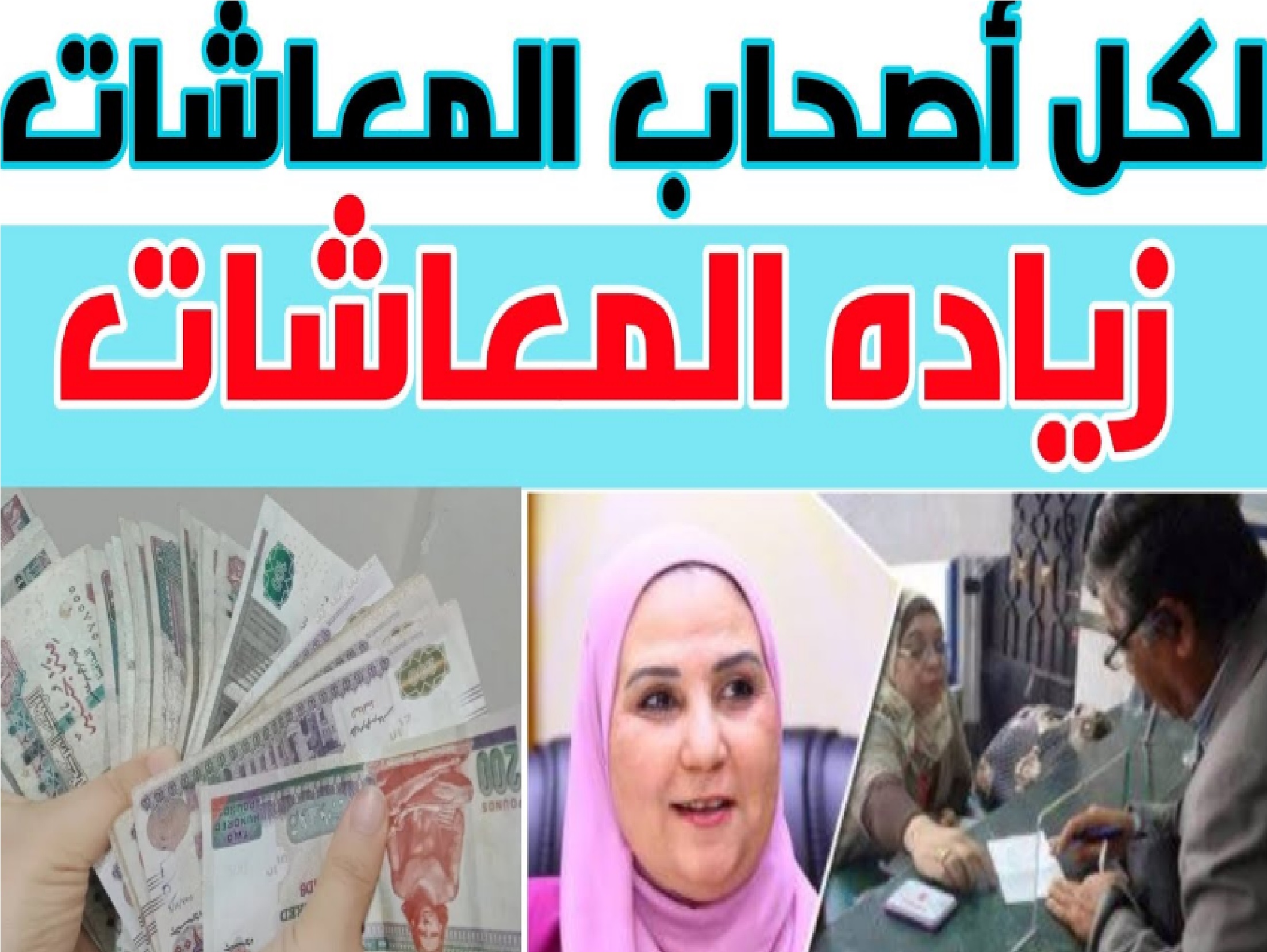 زيادة أصحاب المعاشات