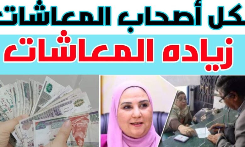 حقيقة زيادة للمعاشات نص شهر