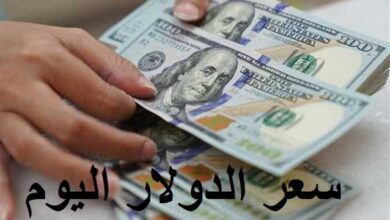 سعر الدولار الرسمي النهاردة