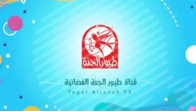 ردد قناة طيور الجنة الجديد Toyor Al Jana 2024