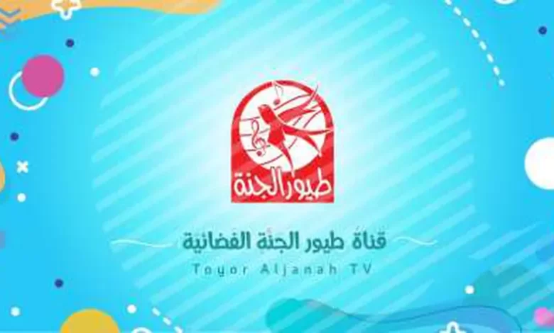 ردد قناة طيور الجنة الجديد Toyor Al Jana 2024