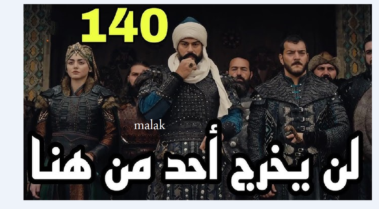 مسلسل قيامة عثمان 140 كاملة