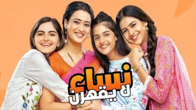 مسلسل نساء لا يقهرن الحلقة الجديدة