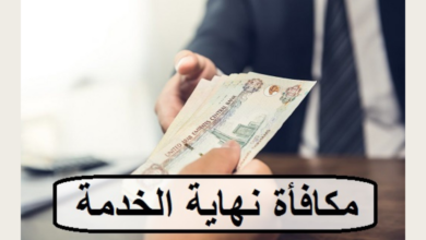 مكافأة نهاية الخدمة