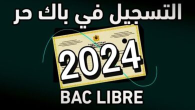 رابط التسجيل في باك حر 2024 المغرب والمستندات المطلوبة للتسجيل