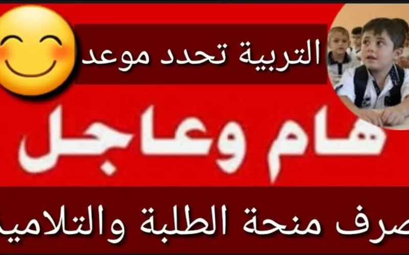 كيفية الاستعلام عن منحة طلاب المدارس في العراق 2024.. موعد الصرف والشروط المطلوبة