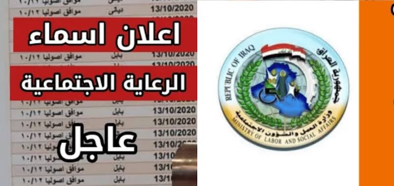 الإعلان عن أسماء الرعاية الاجتماعية الوجبة الأخيرة الدفعة السابعة في العراق