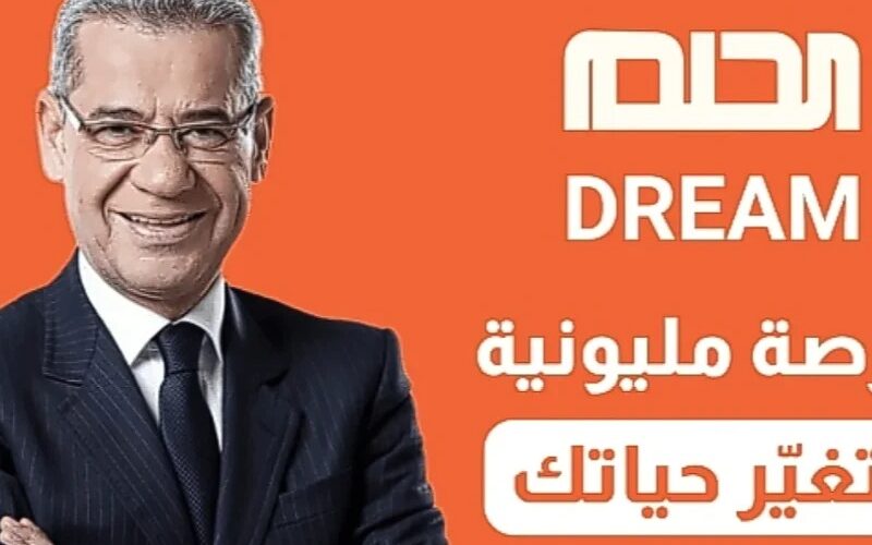 كيفية الاشتراك في مسابقة الحلم 2024 والشرط المطلوبة