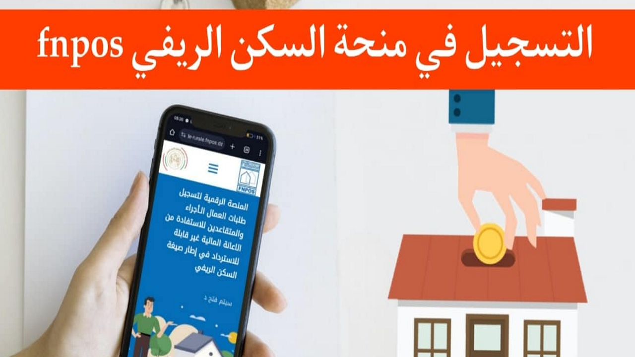 التسجيل في إعانة السكن الريفي fnpos