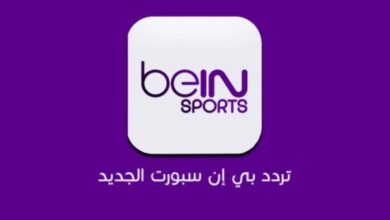 تردد قناة bein sport المفتوحة