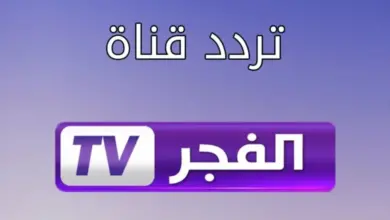 تردد قناة الفجر الجزائرية الجديد 2024