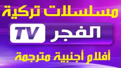 تردد قناة الفجر الجزائرية الجديد 2024