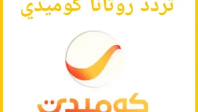 تردد قناة روتانا كوميدي