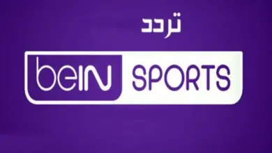 تردد قنوات bein sport