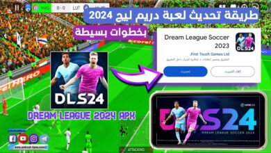 خطوات تحميل دريم ليج 2024