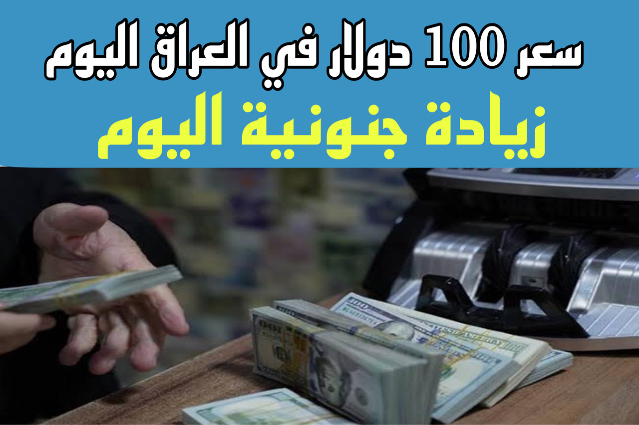 سعر الدولار في العراق