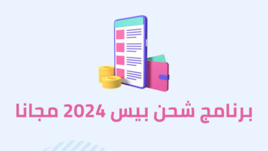 كيف اشحن بيس 2024 مجانا