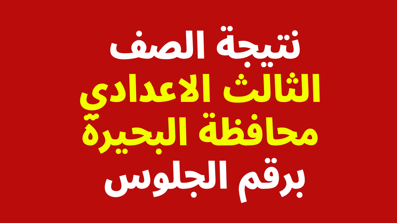 نتيجة الشهادة الإعدادية البحيرة