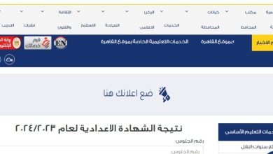 نتيجة الشهادة الإعدادية محافظة القاهرة بالاسم