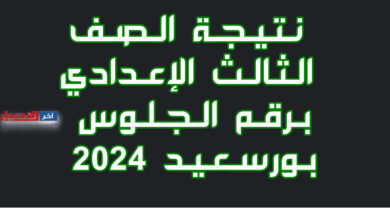 نتيجة الصف الثالث الإعدادي