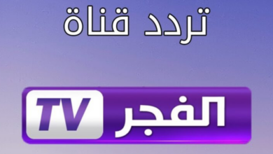 تردد قناة الفجر الجزائرية 2024