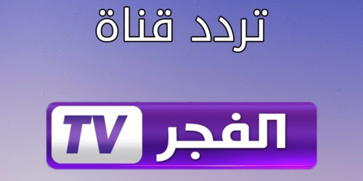 تردد قناة الفجر الجزائرية 2024