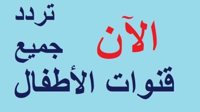 الان تردد جميع قنوات الاطفال.. نزل ترددات قنوات سمسم وتنة ورنة ووناسة و CN Arabia الجديد لطفلك