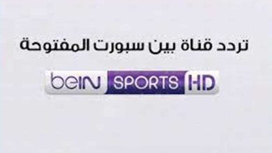 تردد قناة بين سبورت bein sport 1 hd