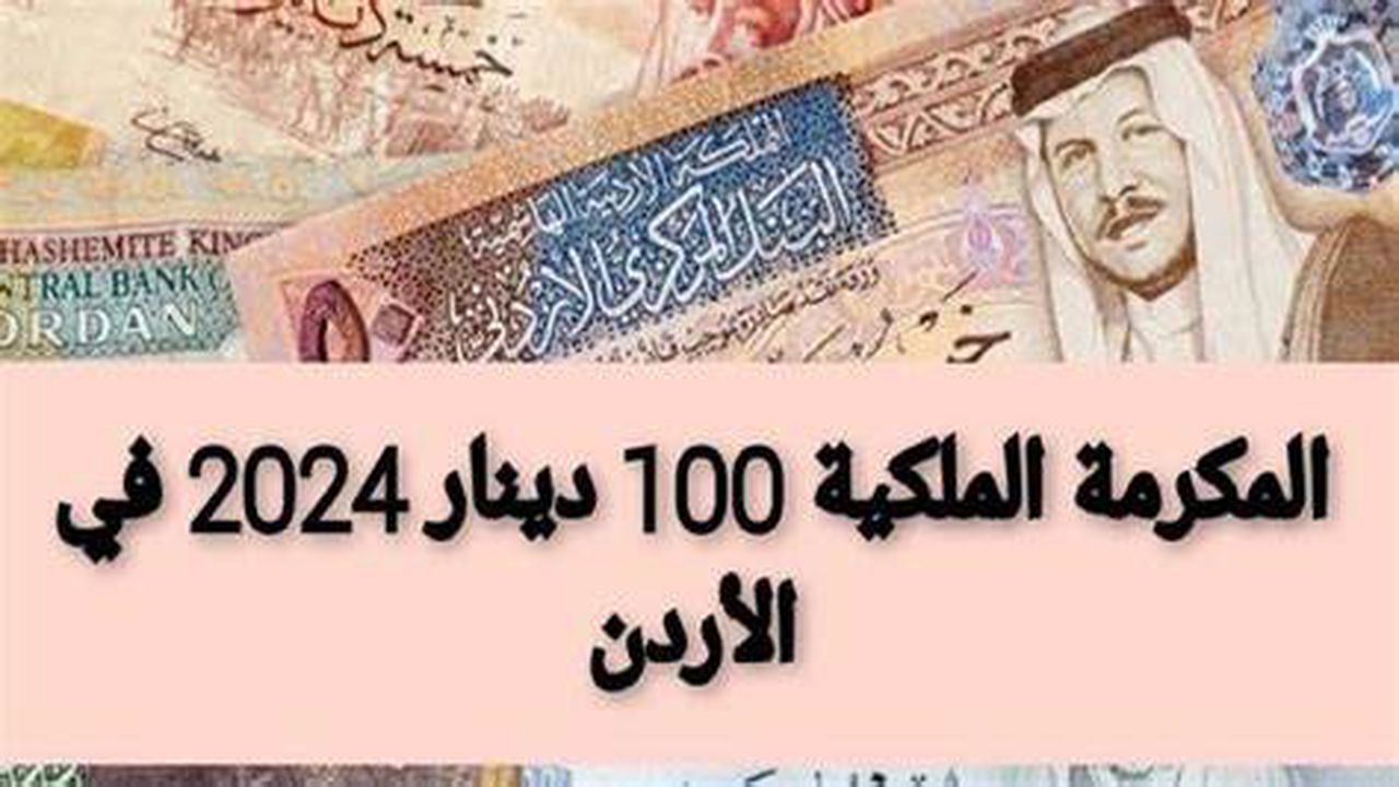 المكرمة الملكية الأردنية 2024