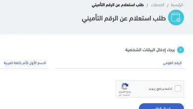 طريقة معرفة الرقم التأميني