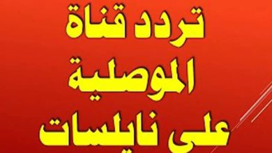 حملها الآن|.. تردد قناة الموصلية العراقية على القمر الصناعي نايل سات 2024 وما هي أهم البرامج المذاعة عليها؟