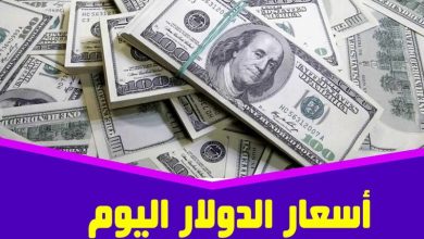 سعر الدولار اليوم