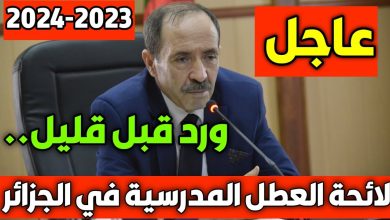 رزنامة العطل المدرسية في الجزائر 2024