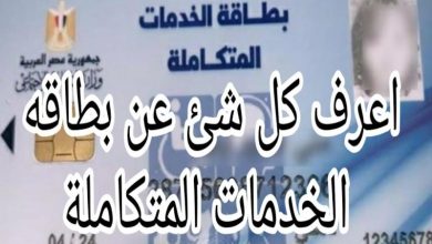 رابط الاستعلام عن كارت الخدمات المتكاملة