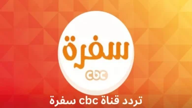 تردد قناة cbc سفرة