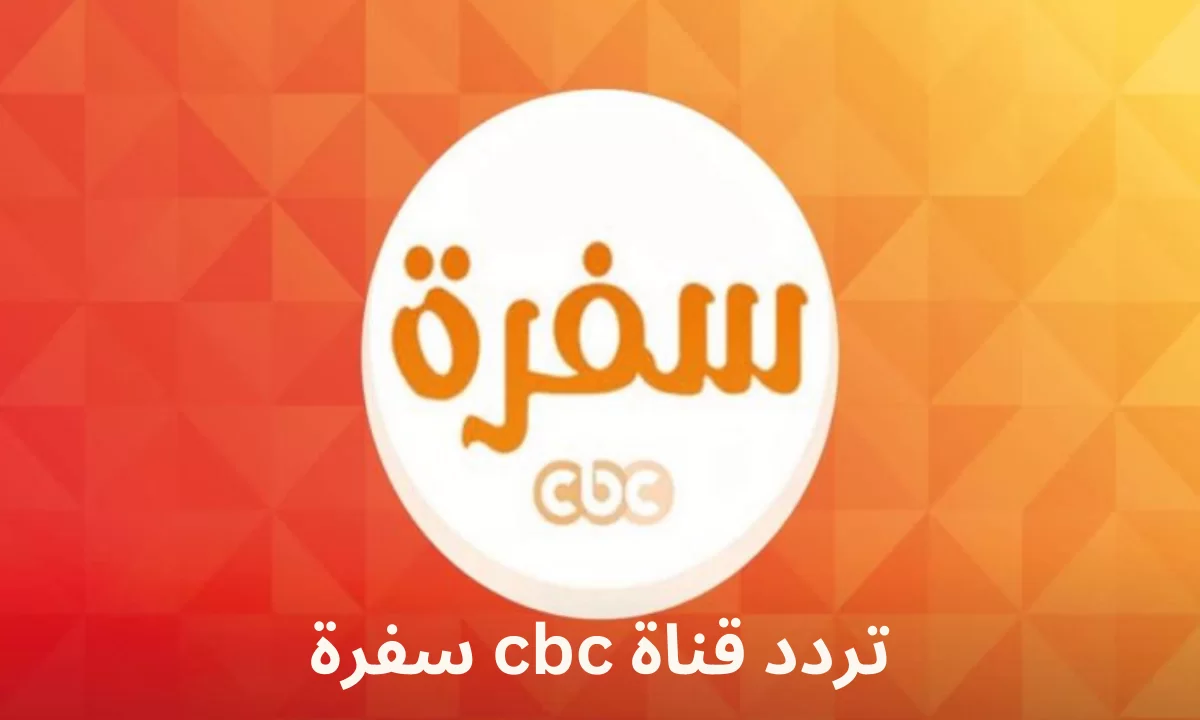 تردد قناة cbc سفرة