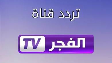 تردد قناة الفجر الجزائرية 2024