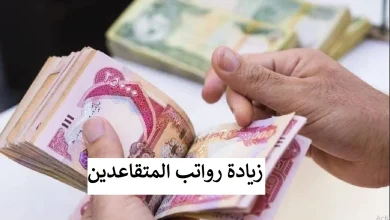 زيادة رواتب المتقاعدين بالعراق