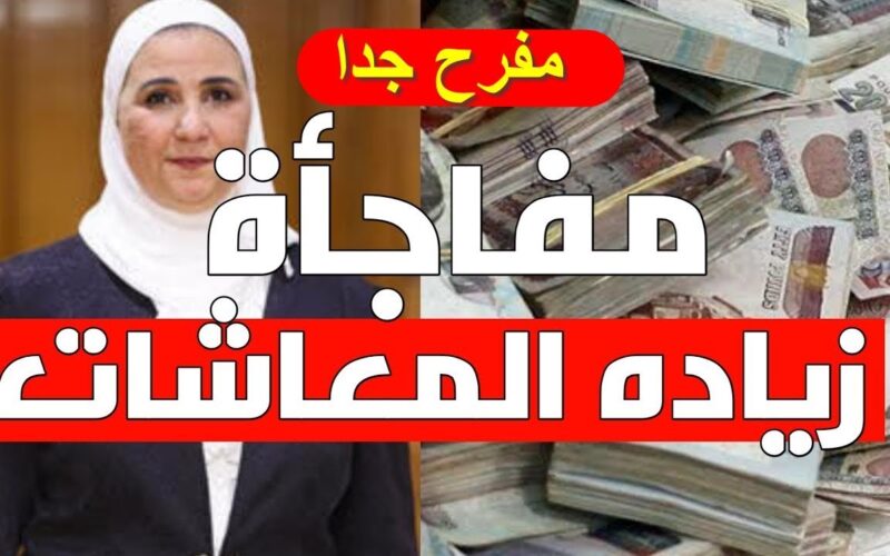 زيادة معاشات تكافل وكرامة