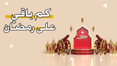 كم باقي على شهر رمضان