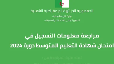 موعد امتحان البكالوريا 2024 في الجزائر