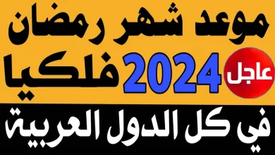 تاريخ شهر رمضان بالميلادي 2024